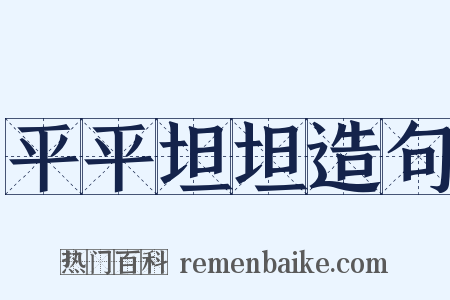 平平坦坦造句是什么意思的图片